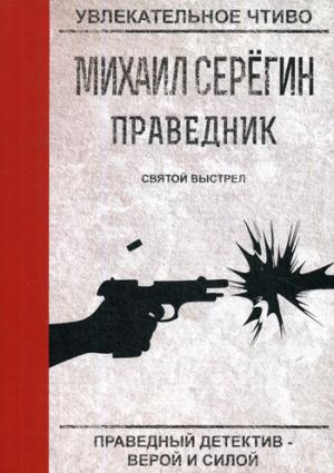 Праведник. Святой выстрел