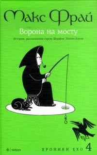 Ворона на мосту.История,рассказанная сэром Шурфом ЛонLI-Локли