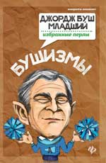 Бушизмы.Джордж Буш-младший:избранные перлы