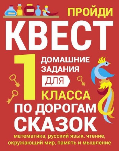 Домашние задания-квест. 1 classe. По дорогам сказок (математика, русский язык, чтение, окружающий мир, память и мышление)