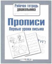 Прописи. Первые уроки письма