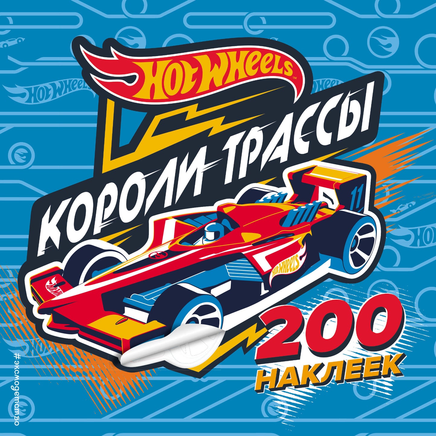 200 super-autocollants. Короли трассы