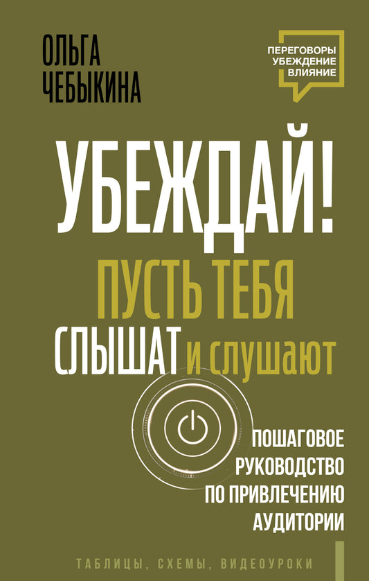 Bien! Пусть тебя слышат и слушают. Пошаговое руководство по привлечению аудитории
