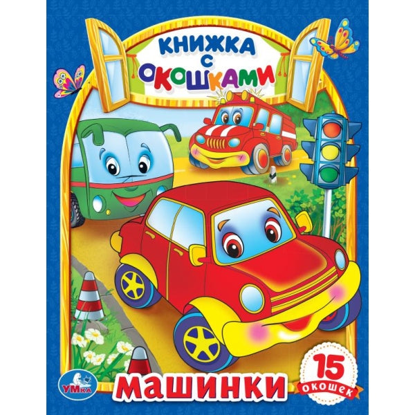 Машинки. Картонная книжка с окошками. 170х220мм. ЦК. 8 стр. Умка в кор.60шт