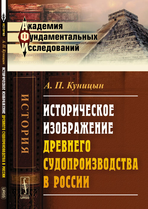 Историческое изображение древнего судопроизводства в России