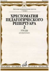 Хрестоматия педагогического репертуара для фортепиано: 7 класс ДМШ: Этюды. Вып. 2