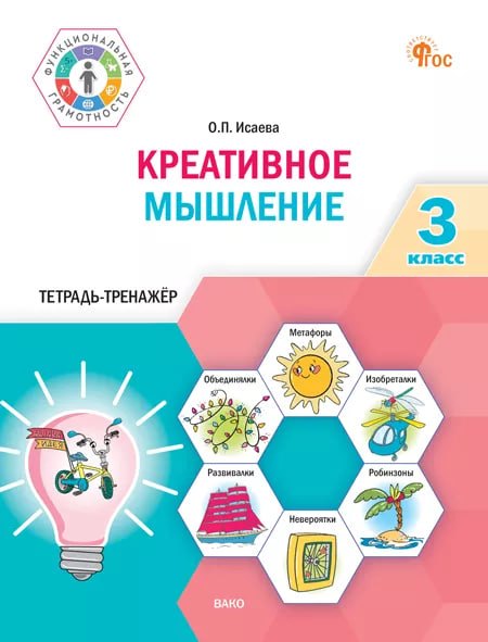 ФуГ Креативное мышление. 3 кл. Тетрадь - тренажер /Исаева (ФГОС)