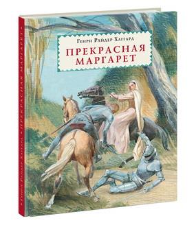 Прекрасная Маргарет : [роман] / Г. Р. Хаггард ; пер. с англ. ; ил. А. З. Иткина. — М. : Нигма, 2018. — 296 с. : ил. — (Страна приключений).