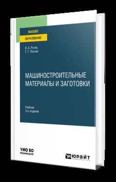 МАШИНОСТРОИТЕЛЬНЫЕ МАТЕРИАЛЫ И ЗАГОТОВКИ 3-е изд., испр. и доп. Учебник для вузов