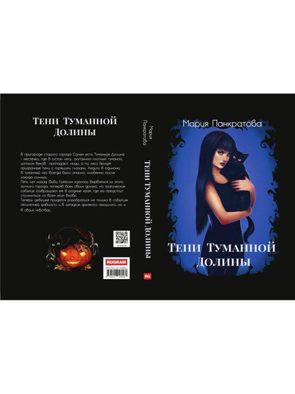 Тени Туманной Долины