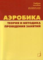 Аэробика. Теория и методика проведения занятий