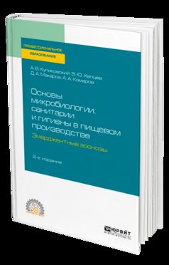 Основы микробиологии, санитарии и гигиены в пищевом производстве. Эмерджентные зоонозы 2-е изд. , испр. И доп. Учебное пособие для спо