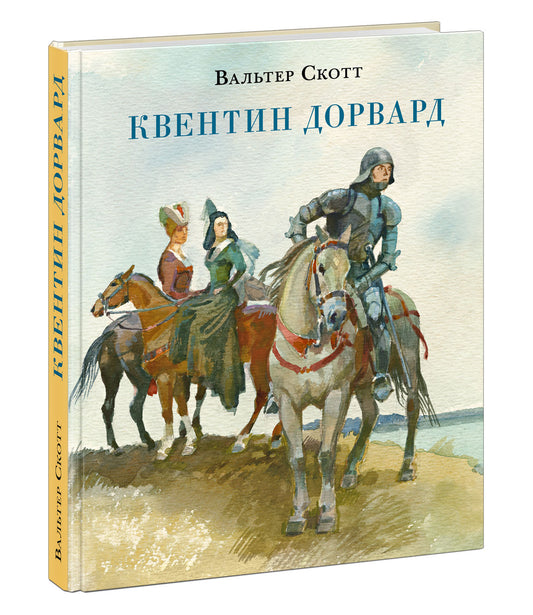 Квентин Дорвард : [роман] / В. Скотт; пер. с англ. ; коммент. К. А. Афанасьева ; ил. А. З. Иткина. — М. : Нигма, 2023. — 464 с. : ил. — (Страна приключений).