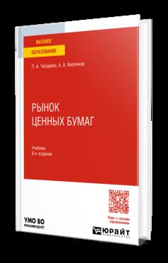 РЫНОК ЦЕННЫХ БУМАГ 8-е изд., пер. je suis d'accord. Учебник на академического бакалавриата