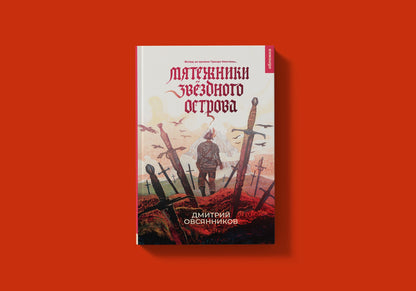 21-й век "Мятежники Звёздного острова (Овсянников Д.Н.)"