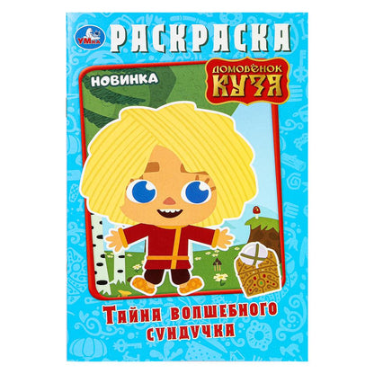 Тайна волшебного сундучка. Домовёнок Кузя. Раскраска. 145х210 мм. Скрепка. 16 стр. Умка. в кор.50шт