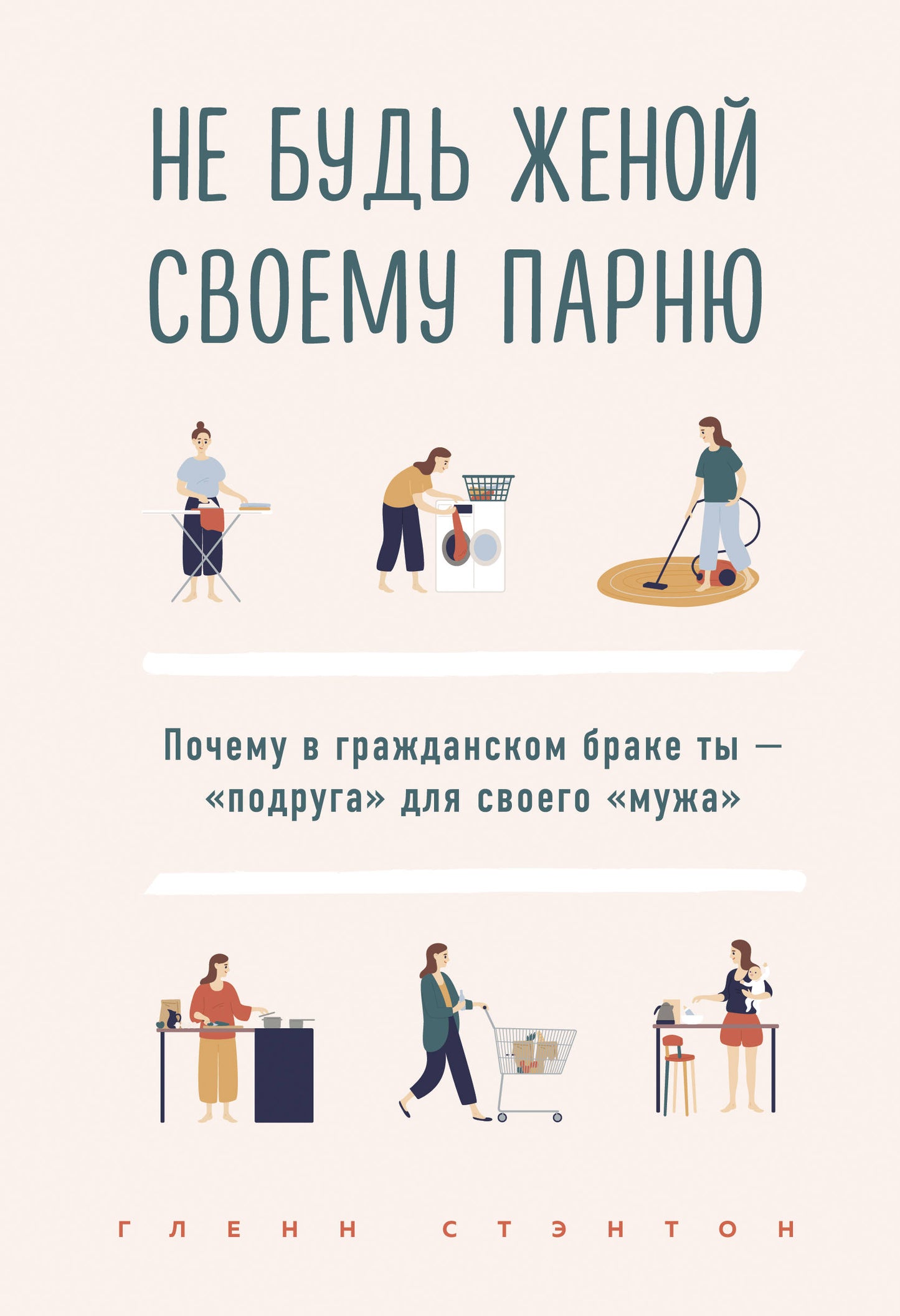 Je ne pense pas que tu sois votre partenaire. Почему в гражданском браке ты - "подруга" для своего "мужа"