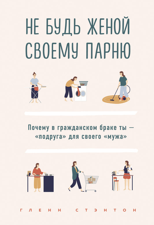 Je ne pense pas que tu sois votre partenaire. Почему в гражданском браке ты - "подруга" для своего "мужа"