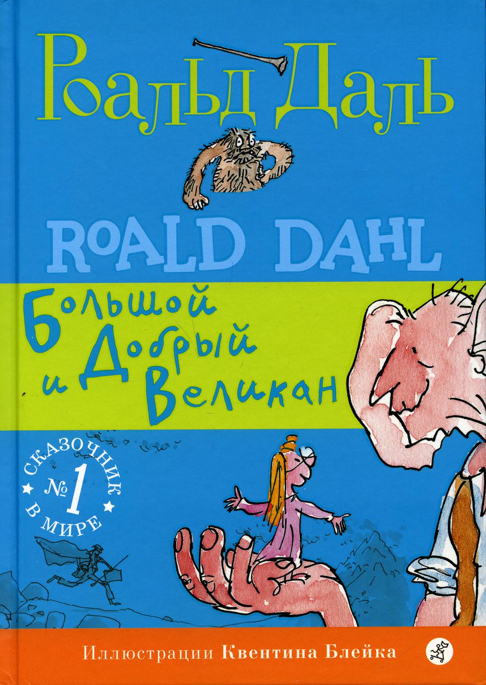 Samokate. Даль Р. Bolchoï et Dobro Velikan