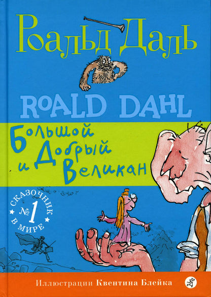 Samokate. Даль Р. Bolchoï et Dobro Velikan