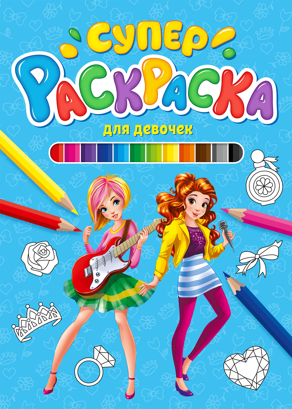 СУПЕРРАСКРАСКА. ДЛЯ ДЕВОЧЕК