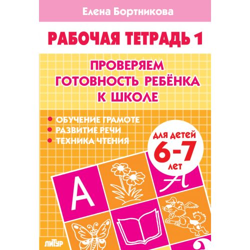 Проверяем готовность ребёнка к школе (для детей 6-7 лет). Часть 1 ; Проверяем готовность ребёнка к школе (для детей 6-7 лет). Часть 1