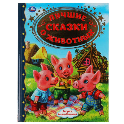 ЛУЧШИЕ СКАЗКИ О ЖИВОТНЫХ. ЗОЛОТАЯ КЛАССИКА. 197Х255ММ, 96 СТР., ОФСЕТ БУМАГА. УМКА в кор.12шт