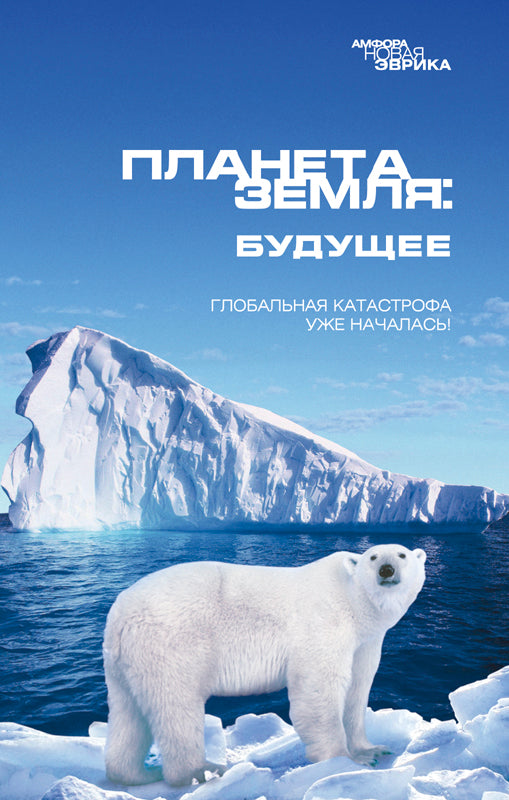 Планета Земля: будущее