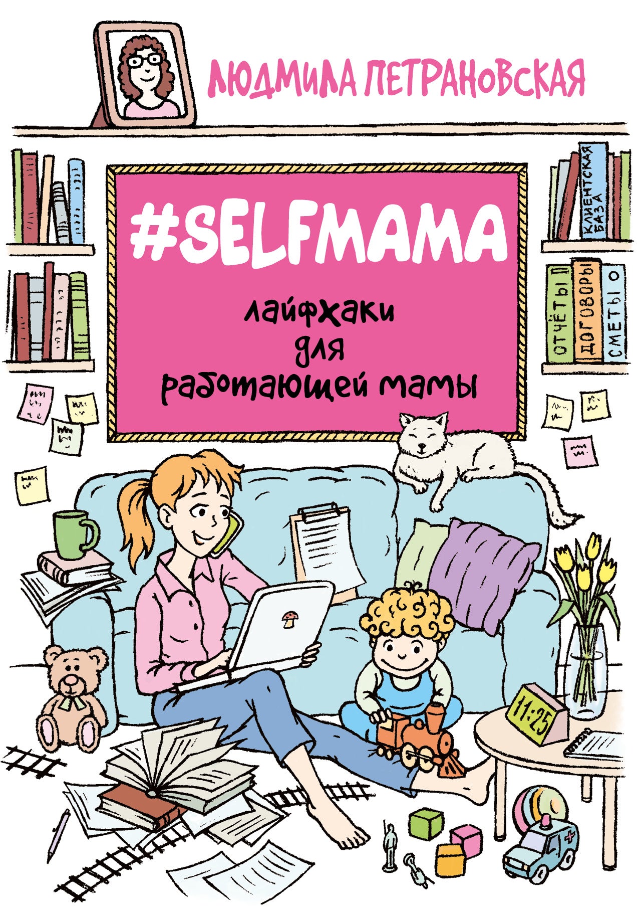 #Selfmama. Лайфхаки для работающей мамы