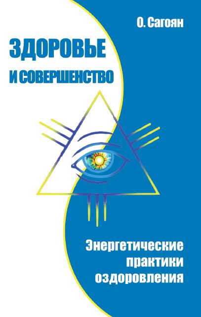 Здоровье и совершенство. Энергетические практики оздоровления. 3-е изд