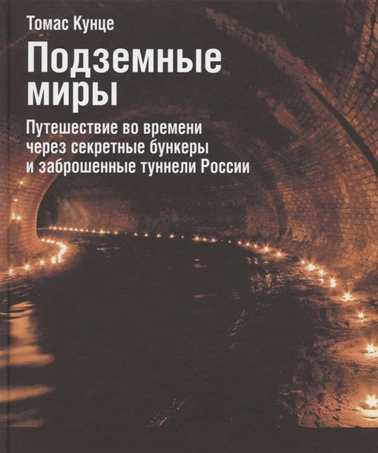 Подземные миры. Путешествие во времени через секретные бункеры и заброшенные туннели России