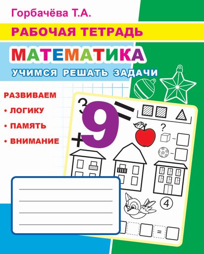 Математика. Учимся решать задачи: Рабочая тетрадь