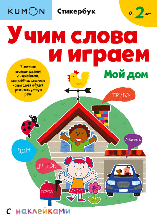 Учим слова и играем. Мой дом