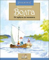 Волга. От арбуза до мамонта. 2-е изд. Вып. 67
