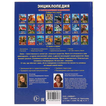 "УМКА". ЗМЕИ (ЭНЦИКЛОПЕДИЯ А4). ТВЕРДЫЙ ПЕРЕПЛЕТ. БУМАГА МЕЛОВАННАЯ 130Г. 197Х255ММ 48СТР в кор.15шт