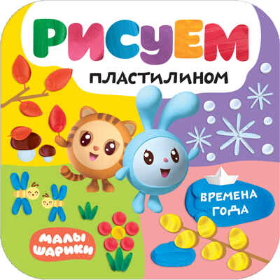 Малышарики. Рисуем пластилином. Времена года (новый персонаж Тигруня)