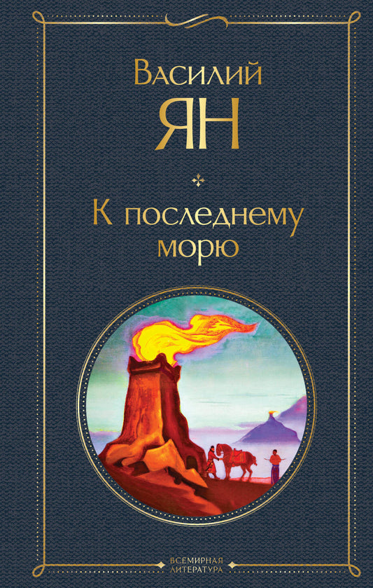 Трилогия Василия Яна (набор из 3 книг: «Чингисхан», «Батый», «К последнему морю»)