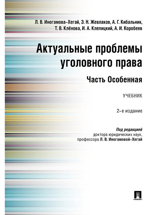 Актуальные проблемы уголовного права. Часть Особенная.Уч.-2-е изд., перераб. и доп.-М.:Проспект,2026.