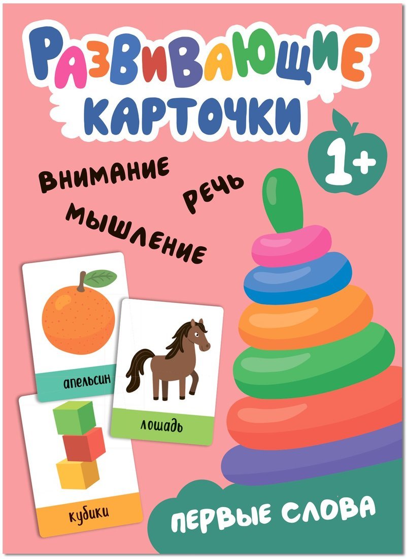 Развивающие карточки. Первые слова