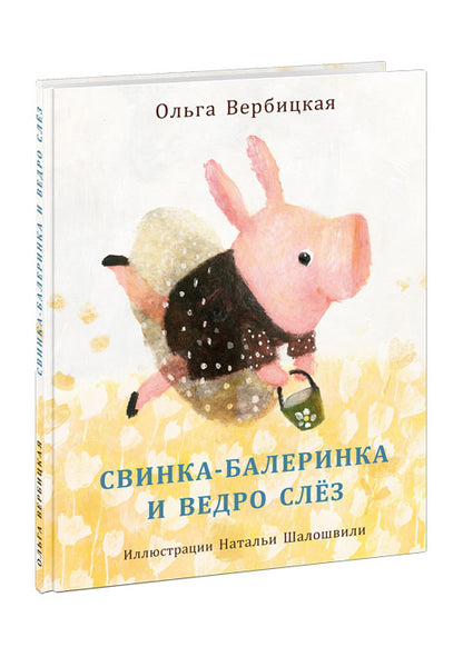 Свинка-балеринка и ведро слёз : [сказка] / О. Вербицкая ; ил. Н. Г. Шалошвили. — М. : Нигма, 2021. — 24 с. : ил.