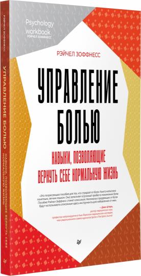 Управление болью. Навыки, позволяющие вернуть себе нормальную жизнь