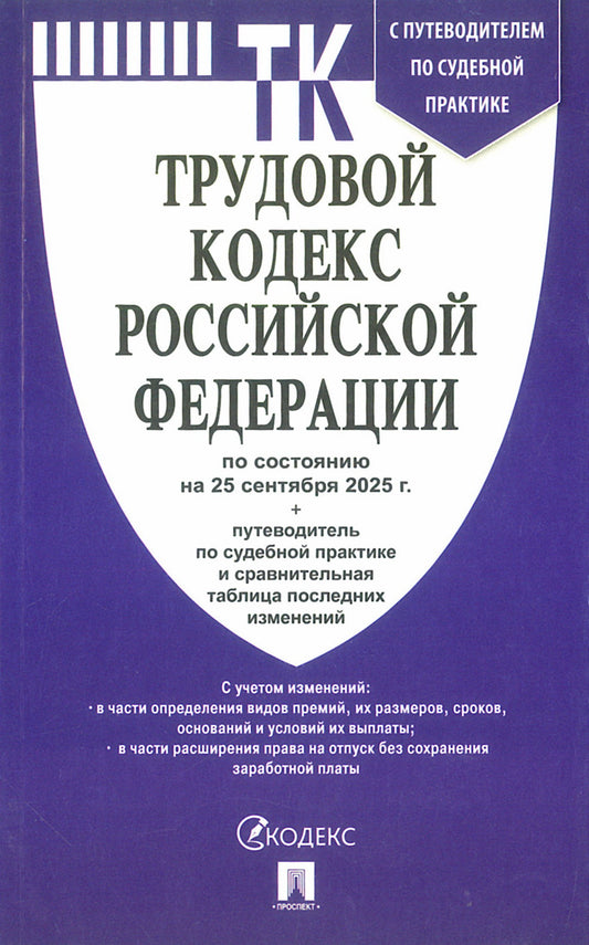 Трудовой кодекс РФ (ТК РФ) по сост. на 25.09.2025 с таблицей изменений и с путеводителем по судебной практике.-М.:Проспект,2025.