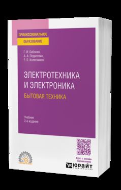 ЭЛЕКТРОТЕХНИКА И ЭЛЕКТРОНИКА: БЫТОВАЯ ТЕХНИКА 2-е изд., пер. и доп. Учебник для СПО