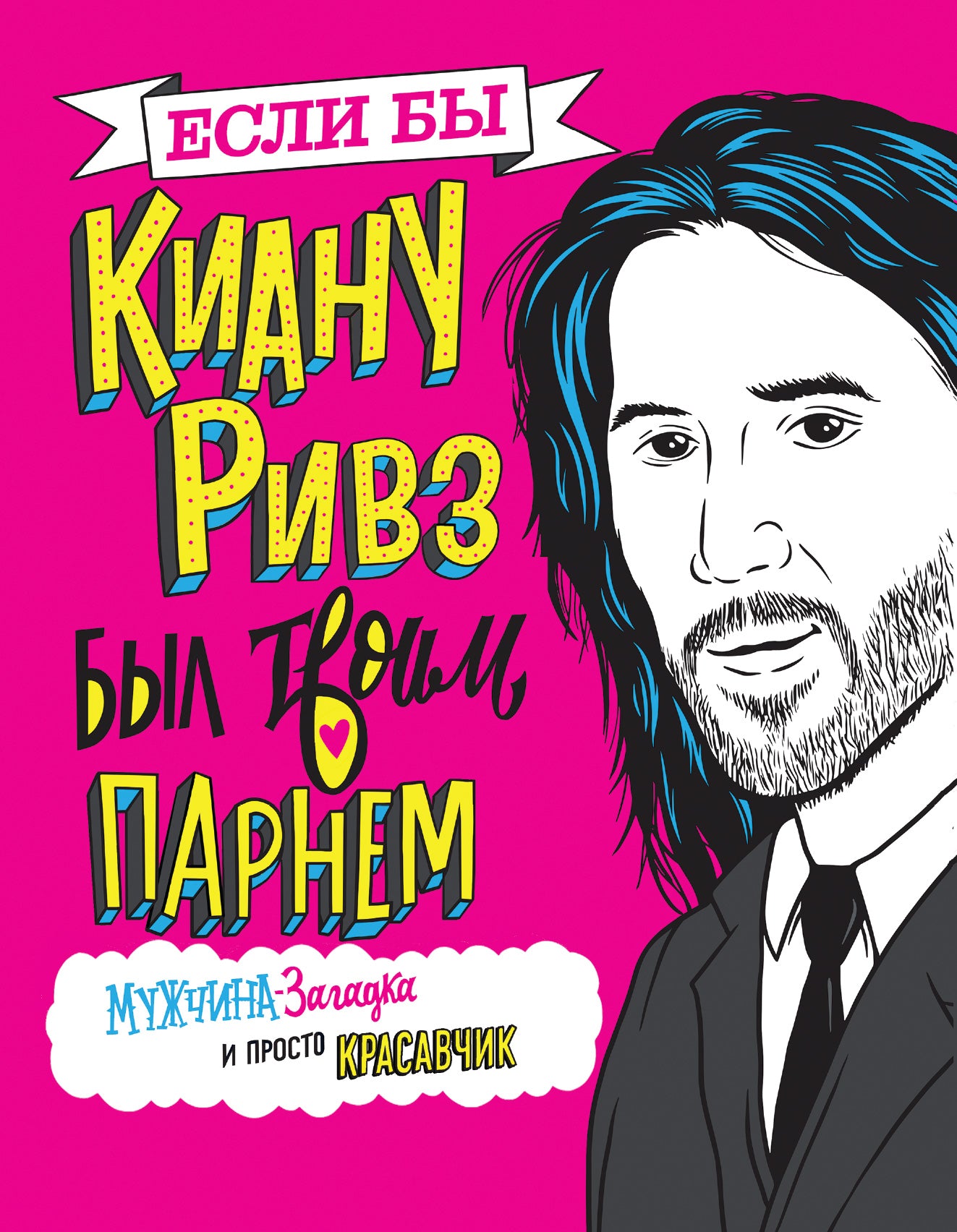 Si c'était Kianu Rivz, c'était ton parrain. Мужчина-загадка и просто красавчик