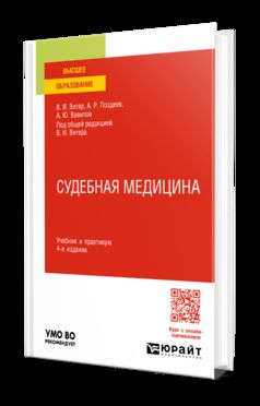 СУДЕБНАЯ МЕДИЦИНА 4-е изд., пер. и доп. Учебник и практикум для вузов