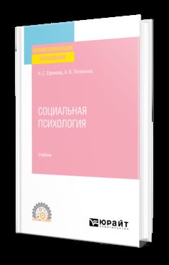 СОЦИАЛЬНАЯ ПСИХОЛОГИЯ. Учебник для СПО