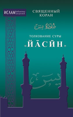 Толкование суры "Йасин" (с/ф)