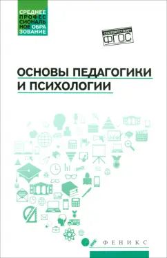 Основы педагогики и психологии:учеб.