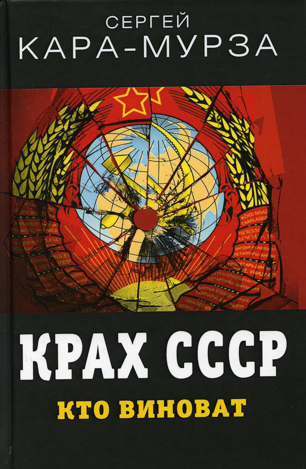 Крах СССР. Кто виноват