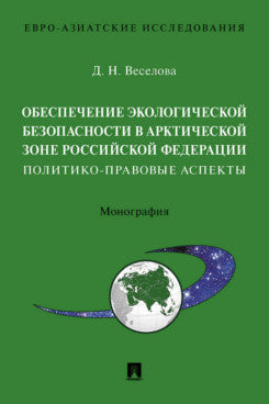 Обеспечение экологической безопасности в Арктической зоне Российской Федерации: политико-правовые аспекты. Монография.-М.:Проспект,2022. (Серия «Евро-Азиатские исследования». ISSN 2713-2862).